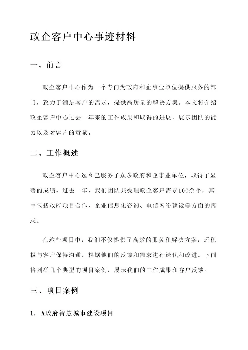 政企客户中心事迹材料