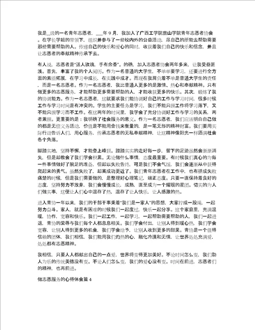 做志愿服务的心得体会13篇