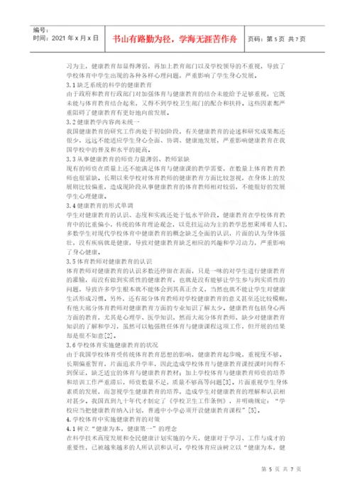 21世纪人类健康的危机与学校体育--毕业论文.docx