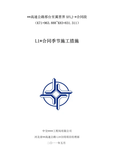 公路关键工程季节性综合施工综合措施.docx