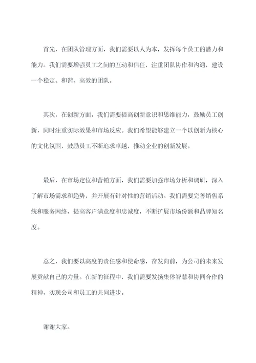 公司重要会议讲话稿