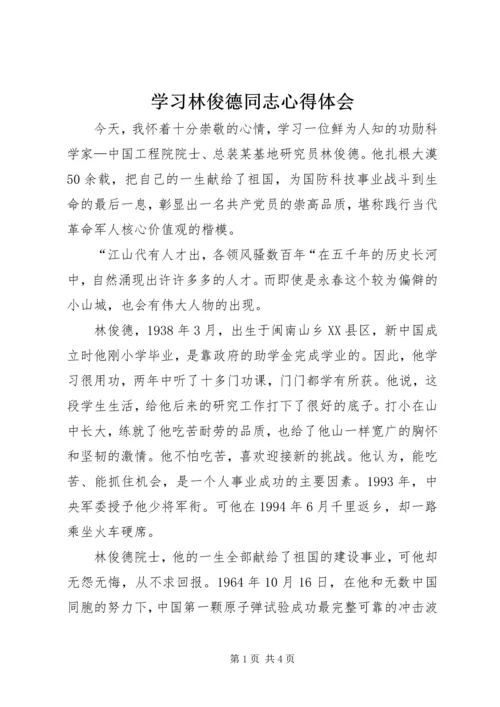 学习林俊德同志心得体会 (6).docx