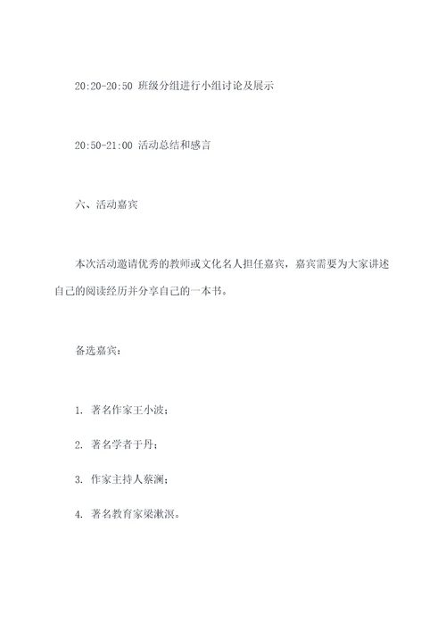 阅读会班级活动方案