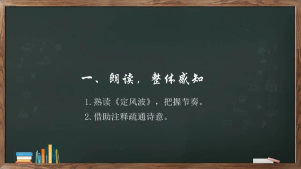 九年级语文下册第三单元课外古诗词诵读《定风波》课件(共14张PPT)