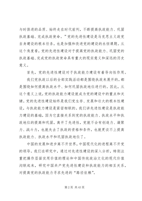 党的执政能力建设与先进性建设研究.docx