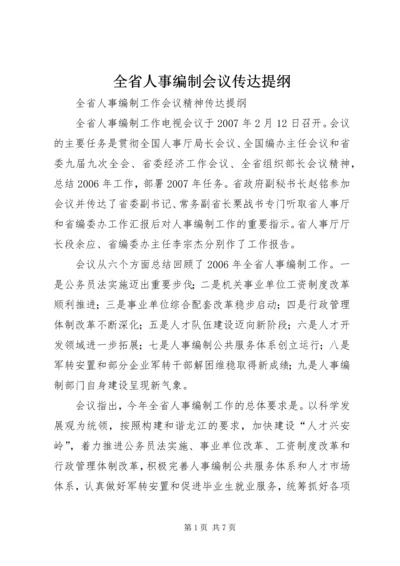 全省人事编制会议传达提纲.docx