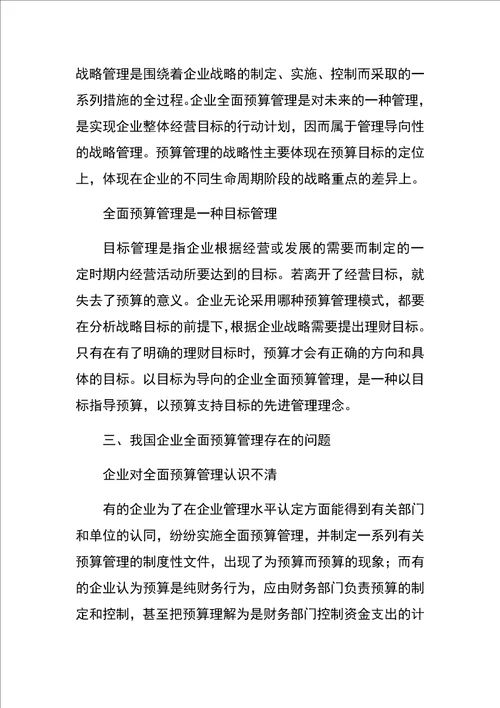 企业全面预算管理的问题及对策