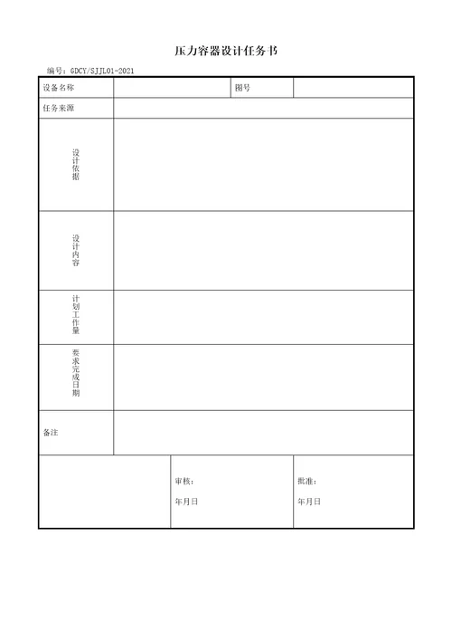 压力容器设计质量体系记录表2021版