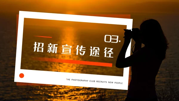 酷炫创意大学摄影社团招新纳新PPT模版