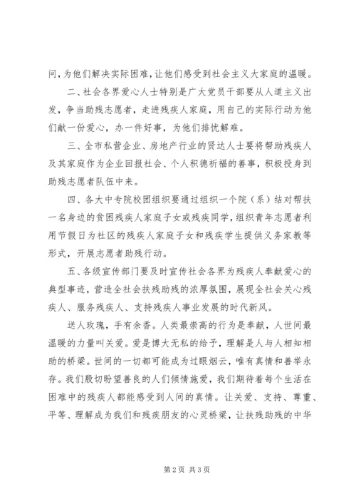 关于全国助残日的倡议书.docx