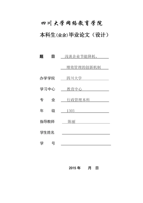 四川大学行政管理本科毕业论文-浅谈企业节能降耗增效管理的创新机制.docx