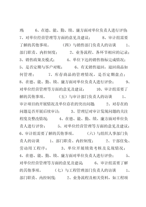 经济责任审计审计访谈提纲