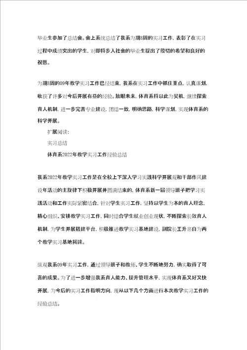 体育系2022年教学实习工作经验总结