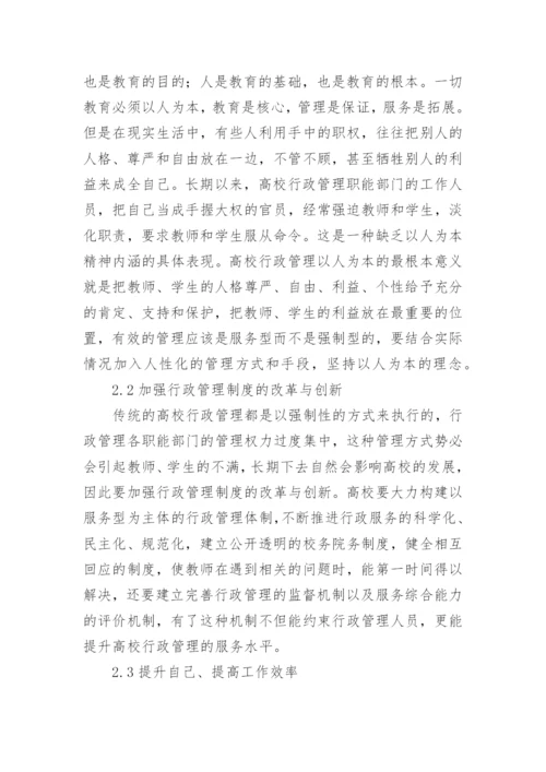 服务特性下高校行政管理的论文.docx