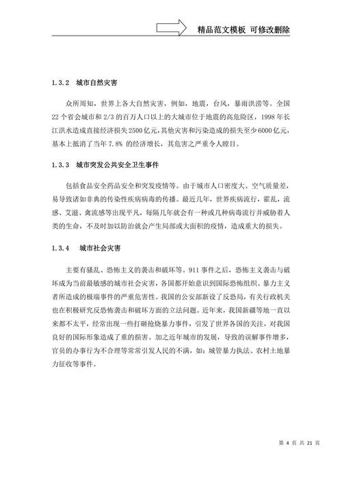 安全管理学年论文