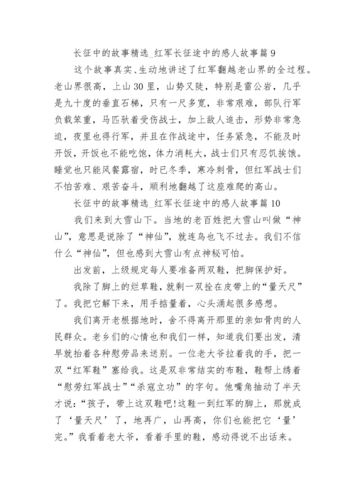 长征中的故事精选12篇_红军长征途中的感人故事范文.docx