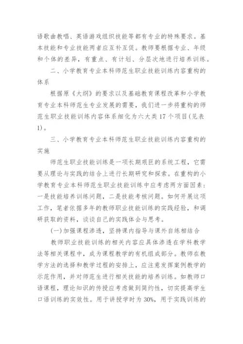 浅析论小学教育专业本科师范生职业技能训练内容的重构的论文.docx