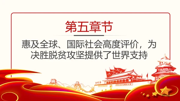 决胜脱贫攻坚全面建成小康社会精准脱贫扶贫PPT