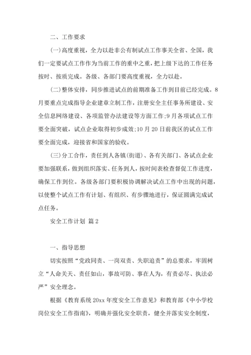 有关安全工作计划模板集合八篇.docx