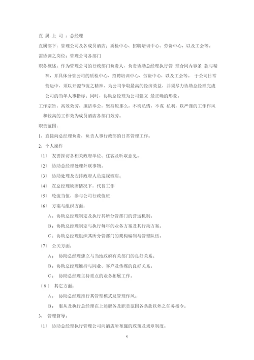 酒店管理公司组织架构与管理制度教材.docx