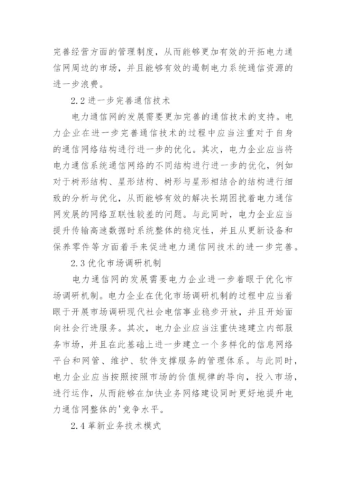 电力通信网的发展趋势及策略论文.docx
