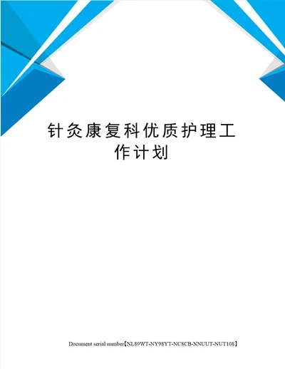 针灸康复科优质护理工作计划完整版