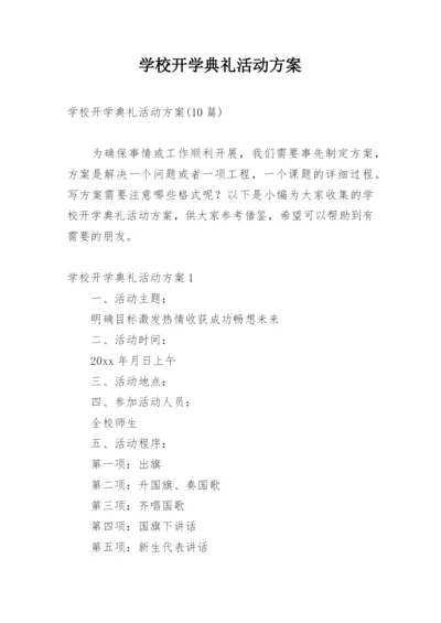 学校开学典礼活动方案.docx