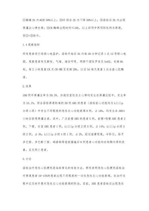 急性心肌梗死溶栓后再灌注致急性左心功能衰竭临床分析.docx