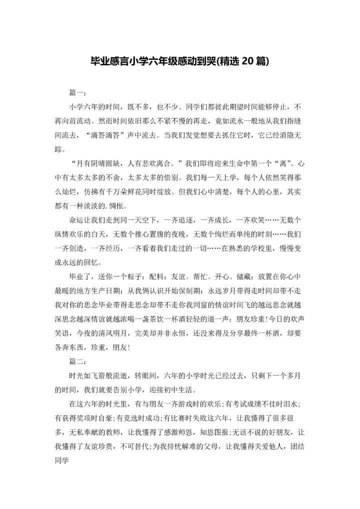 毕业感言小学六年级感动到哭(精选20篇).docx