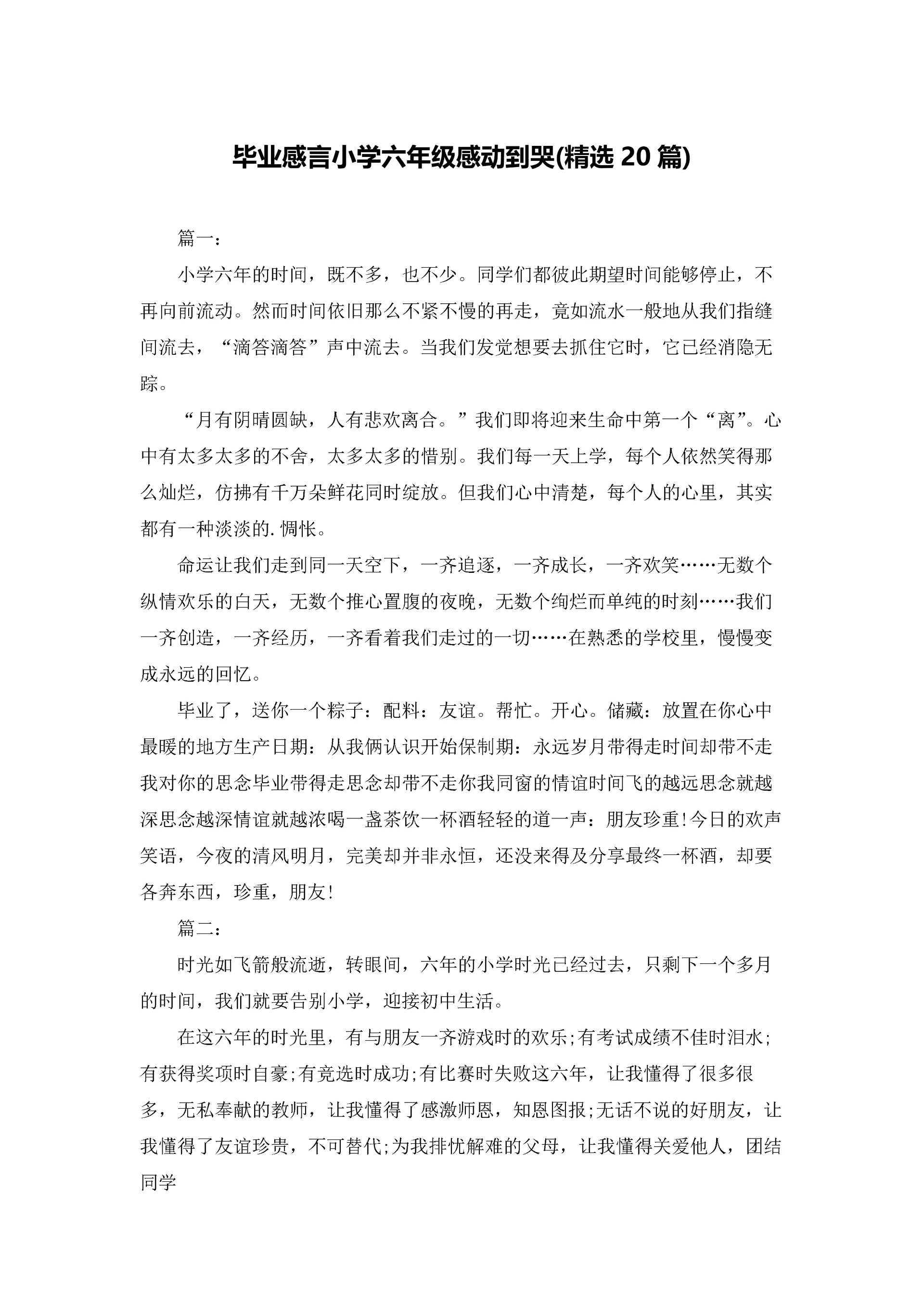毕业感言小学六年级感动到哭(精选20篇).docx