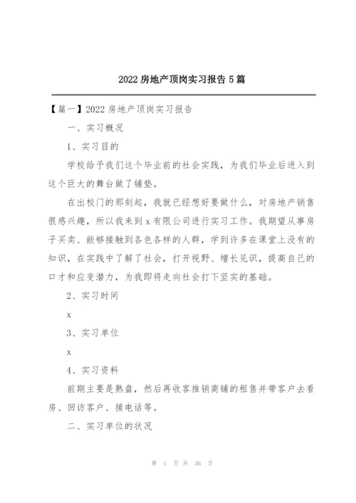 2022房地产顶岗实习报告5篇.docx