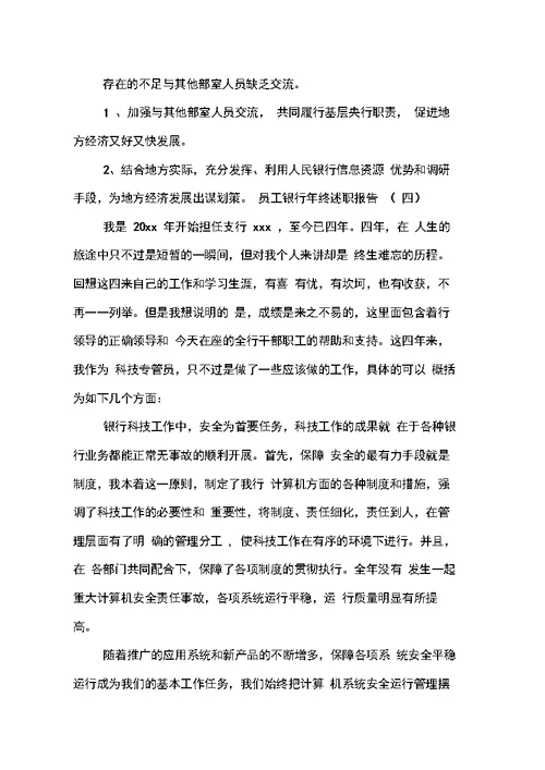 员工银行年终述职报告