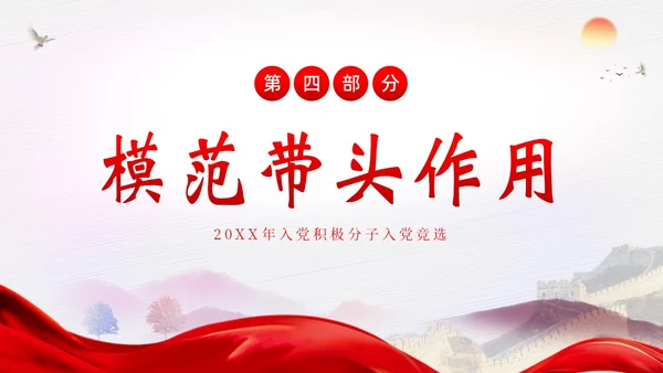 入党积极分子竞选发展对象竞选预备党员竞选PPT竞聘竞选