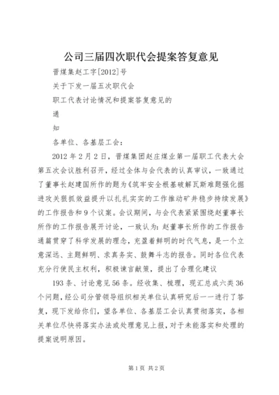 公司三届四次职代会提案答复意见 (2).docx