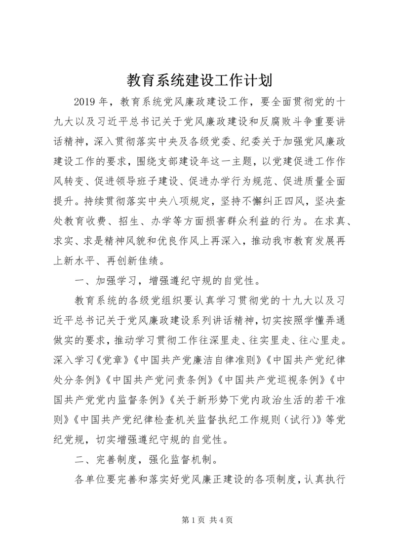 教育系统建设工作计划.docx