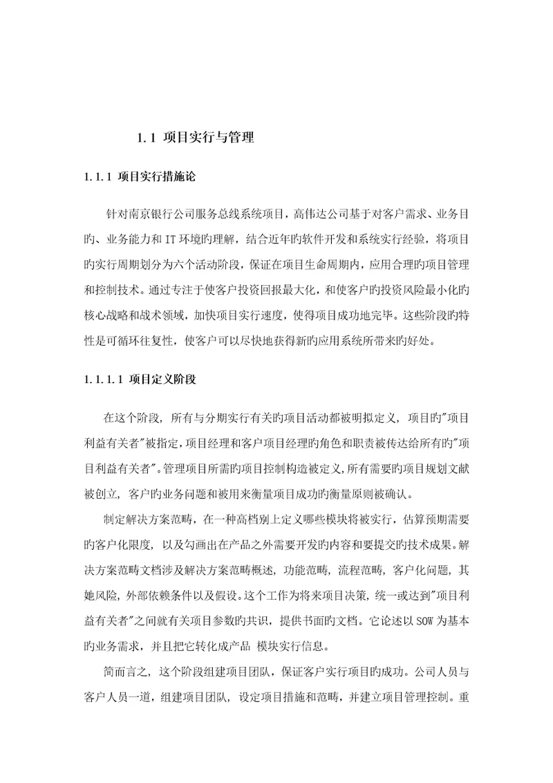 IT专项项目实施与管理专题方案投优秀标书