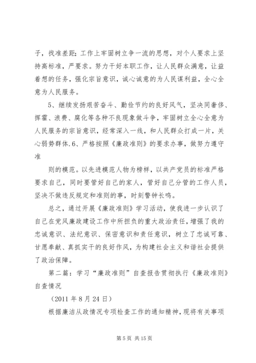 学习廉政准则自查报告.docx