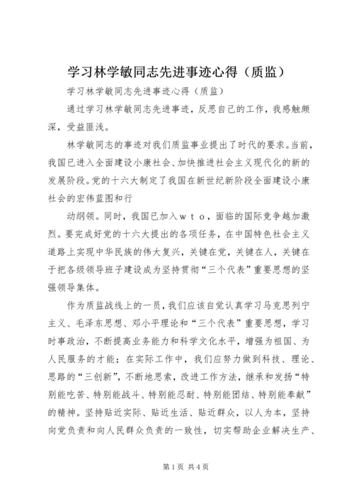 学习林学敏同志先进事迹心得（质监） (2).docx