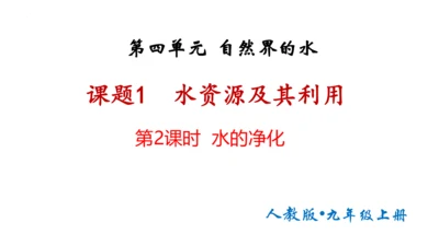 4.1水资源及其利用第2课时  水的净化课件(共24张PPT内嵌视频)-九年级化学人教版上册