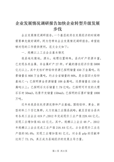 企业发展情况调研报告加快企业转型升级发展步伐.docx