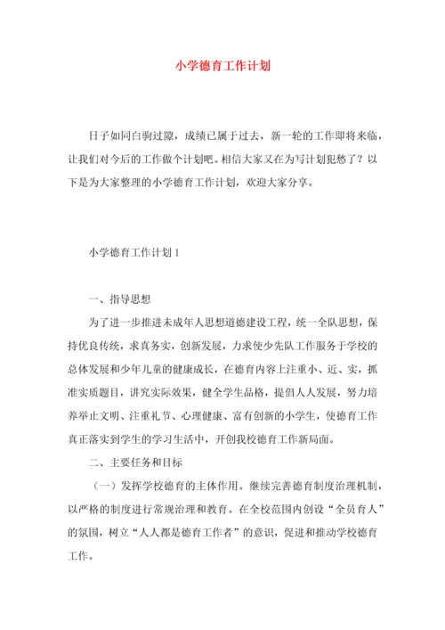 小学德育工作计划 (5).docx