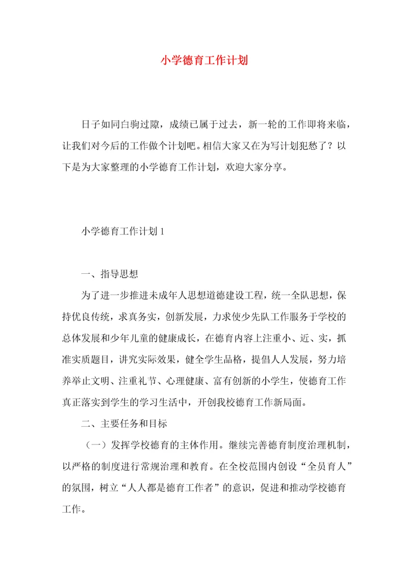 小学德育工作计划 (5).docx