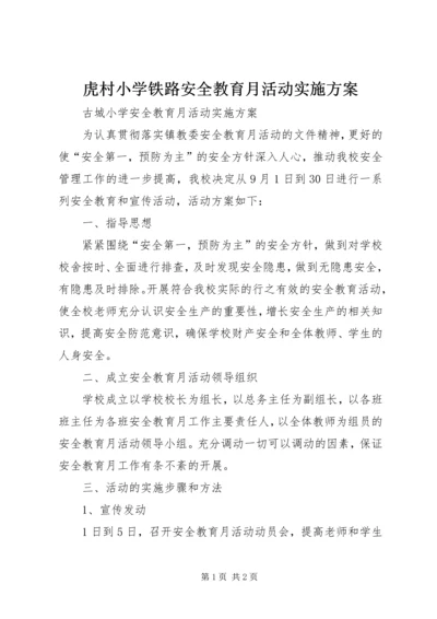 虎村小学铁路安全教育月活动实施方案 (2).docx