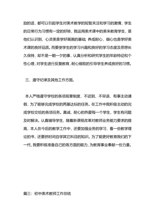 初中美术教师个人工作总结.docx