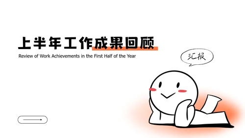 黑白简笔画线条年中述职PPT模板