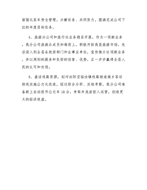 客运公司年终的工作总结范文