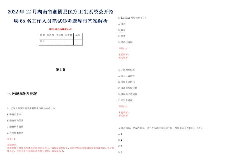 2022年12月湖南省湘阴县医疗卫生系统公开招聘65名工作人员笔试参考题库带答案解析