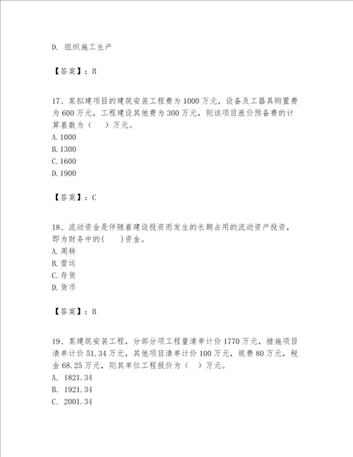 一级建造师之一建建设工程经济题库含答案b卷