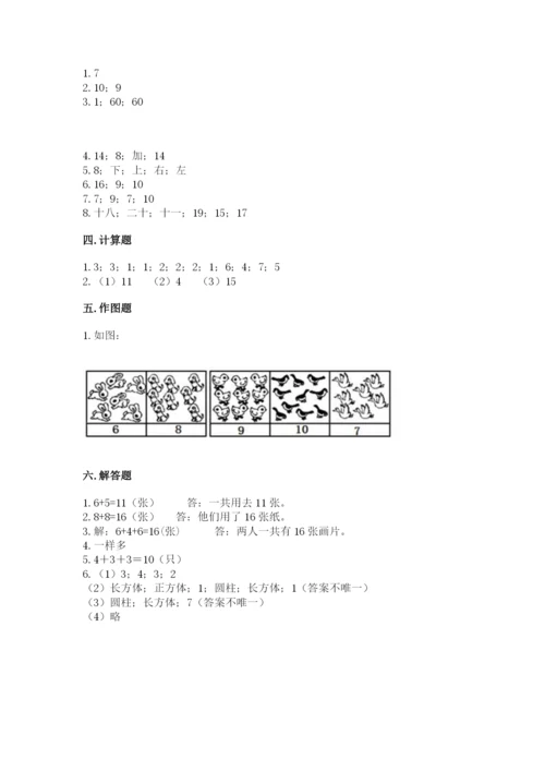 人教版一年级上册数学期末测试卷及参考答案一套.docx