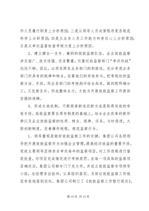 企业效能监察工作经验材料 (3).docx